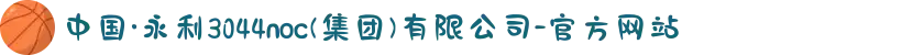 中国·永利3044noc(集团)有限公司-官方网站